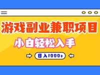 正规游戏副职兼职项目，日入1000+，小白轻松入手
