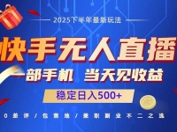 快手无人直播项目：一部手机，当天见收益，稳定日入500+