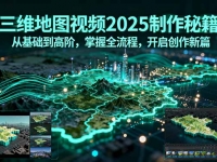三维地图视频2025制作秘籍，从基础到高阶，掌握全流程，开启创作新篇