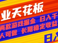 副业天花板！两款游戏掘金：日入千元，人人可做，纯干货，长期稳定收益…