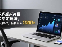 拼多多虚拟类目长久稳定玩法 矩阵化操作,轻松日入 1000+