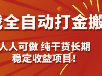 游戏全自动打金搬砖，日入千元，人人可做，纯干货，长期稳定收益项目！