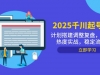 2025千川起号实战，计划搭建调整复盘，线下录屏热度实战，稳定流量数据