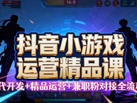【抖音小游戏精品运营课】小白也可以操作，从0开始学小游戏运营，操作…