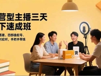 运营型主播三天线下班，人货场搭建,四部曲起号,流量实时应对，手把手带练