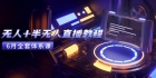 无人+半无人直播教程：AI工具+场景搭建，0到1掌握核心技术(6月更新)