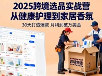 2025跨境选品实战营：从健康护理到家居香氛，30天打造爆款,月利润破万美金
