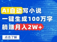 AI自动写小说，一键生成100万字，躺赚月入2W+