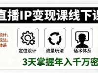 直播IP变现课线下课，定位设计、流量玩法、话术体系，3天掌握年入千万密码