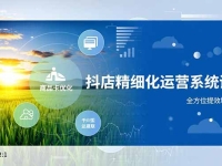 抖店精细化运营系统课,商品卡优化、达人建联、千川投放,全方位提效增润