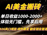 AI美金搬砖，单日收益1000-2000+，2025风口项目，可以副业，可以全职，可以工作室放大