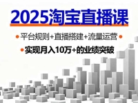 2025淘宝直播课，平台规则+直播搭建+流量运营，首播GMV破3万