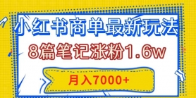 小红书商单最新玩法，8篇笔记涨粉1.6w，几分钟一个笔记，月入7000+