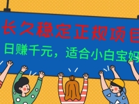 长久稳定正规副职兼职项目，日赚千元，适合小白宝妈