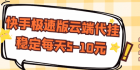 快手极速版云端代挂，稳定每天5-10元