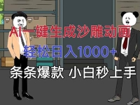 AI一键生成沙雕动画，轻松日入1000+，条条爆款，小白秒上手