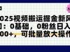 2025视频搬运掘金新风口:0基础，0粉丝日入400+，可批量放大操作