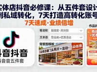 实体店抖音必修课：从五件套设计到私域转化，7天打造高转化账号