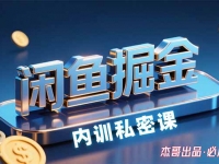 闲鱼掘金训练营，小白轻松上手，日入200+