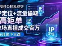 短视频公转私成交9月线下大课,IP定位+流量偷取+高客单,单场直播成交百万