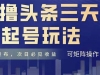 AI撸头条三天必起号，纯原创情感故事，每天搬砖十分钟，小白复制粘贴月…
