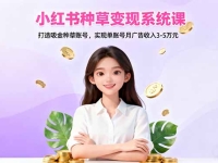 小红书种草变现系统课:打造吸金种草账号,实现单账号月广告收入3-5万元