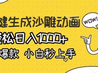 AI一键生成沙雕动画,轻松日入1000+,条条爆款,小白秒上手