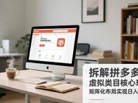 拆解拼多多虚拟类目核心玩法，矩阵化布局实现日入1000+