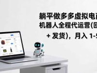 躺平做多多虚拟电商：机器人全程代运营（回复 + 发货），月入 1-5W