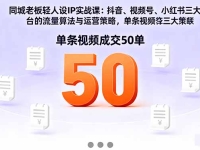 同城老板轻人设IP实战课：抖音+视频号+小红书流量算法，单条视频成交50单