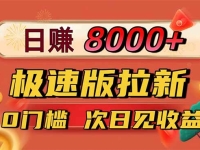 日入8400！极速版拉新，一单12块！零门槛次日见收益