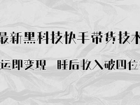搬运即变现！最新黑科技快手带货Ai搬运技术，睡后收入破四位数