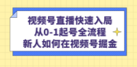 视频号直播快速入局:从0-1起号全流程,新人如何在视频号掘金