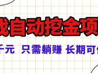 常年稳定的游戏自动挖金项目，日入千元，正规项目 只需躺赚！