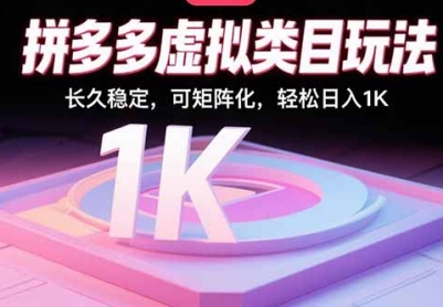 拼多多虚拟类目玩法，长久稳定，可矩阵化，轻松日入1K