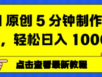 AI 原创 5 分钟制作动画,轻松日入 1000+