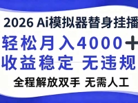 026Ai模拟器直播,轻松月入4000+,解放双手 无需人工!