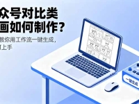 公众号对比类漫画如何制作？2分钟教你用工作流一键生成，小白可上手