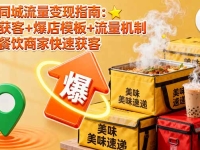 餐饮同城流量变现指南：视频获客+爆店模板+流量机制 帮助餐饮商家快速获客