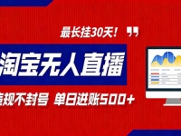 2026淘宝无人直播带货,不违规不封号,每日收益500+,最长挂30 天!