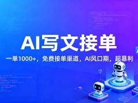 用AI来写文章,一单1000+,提供免费接单渠道,AI风口期,超暴利!