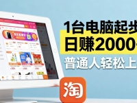 淘宝无人直播最新12.0带货最新玩法 ，独家技术不违规，也不封号，只需…