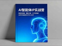 AI智能体IP实战营，智能体搭建、爆款文案、工作流构建，30天打造高成交IP月入50万