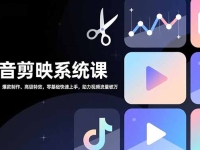 抖音剪映系统课，界面解析、爆款制作、高级特效，零基础快速上手，助力视频流量破万