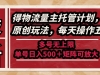 最新得物流量主托管计划，独家原创玩法，每天操作五分钟，多号无上限 …