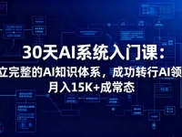 30天AI系统入门课：建立完整的AI知识体系，成功转行AI领域,月入15K+成常态