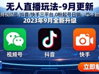 无人直播玩法-9月更新 支持视频号/抖音/快手三平台,0粉起号日销千单不封号