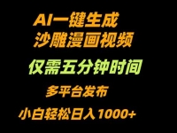 AI一键生成沙雕动漫视频，只需5分钟，小白轻松日入1000+