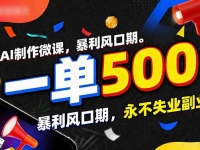用AI制作微课，一单500+，暴利风口期，2026永不失业副业！