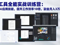 AI工具全能实战训练营:掌握AI应用技能,提升工作效率10倍,副业月入3万+